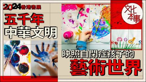 有片-書展2024-五千年中華文明-映照自閉症孩子的藝術世界