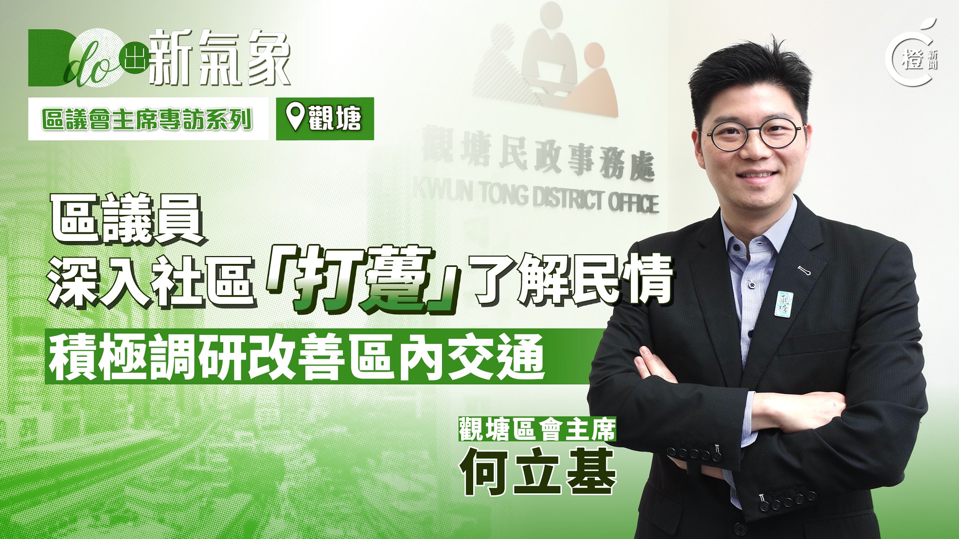DO出新氣象EP.4｜觀塘何立基：深耕細作服務社區積極改善區內塞車問題