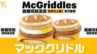 香港麥當勞宣布推出日本大熱McGriddles-兩款楓糖班戟漢堡本周開賣