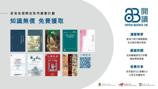香港三間大學合作推出-開讀-計劃-九本圖書供公眾免費下載