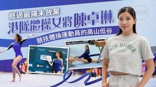 夢專訪-港隊體操女將陳卓琳捱過最痛未放棄-競技體操運動員的高山低谷