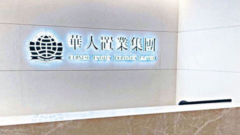 華置料全年虧損收窄逾75--物業重估虧損減少