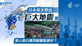 圖析新聞-日本首次發出南海海槽-巨大地震-警報-港人遊日遇到困難點算好