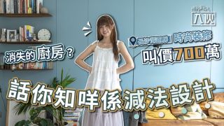 入伙EP50丨消失的廚房-長沙灣兩房時尚裝修叫價700萬-話你知咩係減法設計