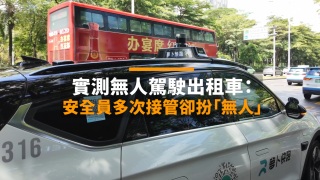 街訪-實測内地無人駕駛的士-安全員多次接管卻扮-無人
