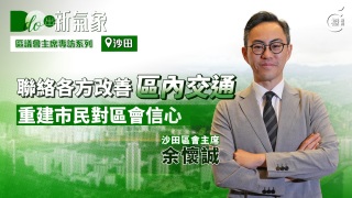 DO出新氣象EP-9-沙田余懷誠-聯絡各方改善區內交通-重建市民對區會信心