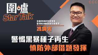 圍爐Star-Talk-馮煒光-警惕黑暴種子再生-慎防外部借題發揮