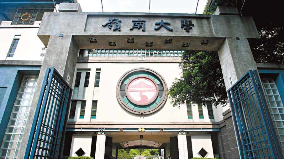 嶺大澄清學生會未獲授權用「嶺南大學」名稱 強調與學生會無任何隸屬關係 嶺大澄清學生會未獲授權用「嶺南大學」名稱 強調與學生會無任何隸屬關係