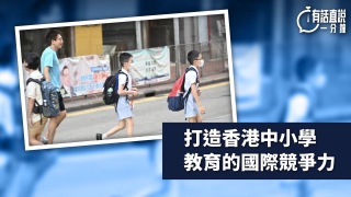 有話直說-打造香港中小學教育的國際競爭力