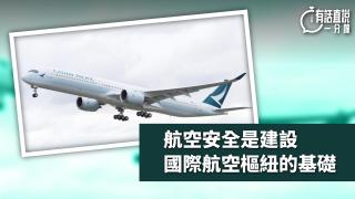 有話直說-航空安全是建設國際航空樞紐的基礎