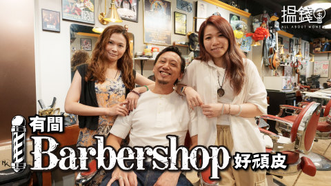 搵錢呢啲嘢丨Barbershop有得電髮-擲90萬逆市創業開店-不守規矩開心第一