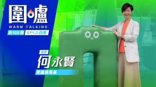 圍爐-何永賢EP1-EP3全集-全力提升公屋生活質素-由青年團隊構建幸福感