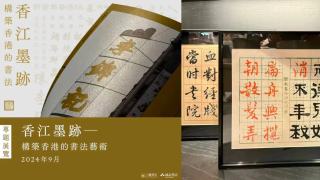 香江墨跡--構築香港的書法-專題展覽-看書法如何形塑一代城市美學