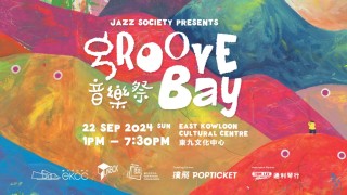 Groove-Bay音樂祭將登陸東九文化中心-爵士表演和創意活動打造活力周末