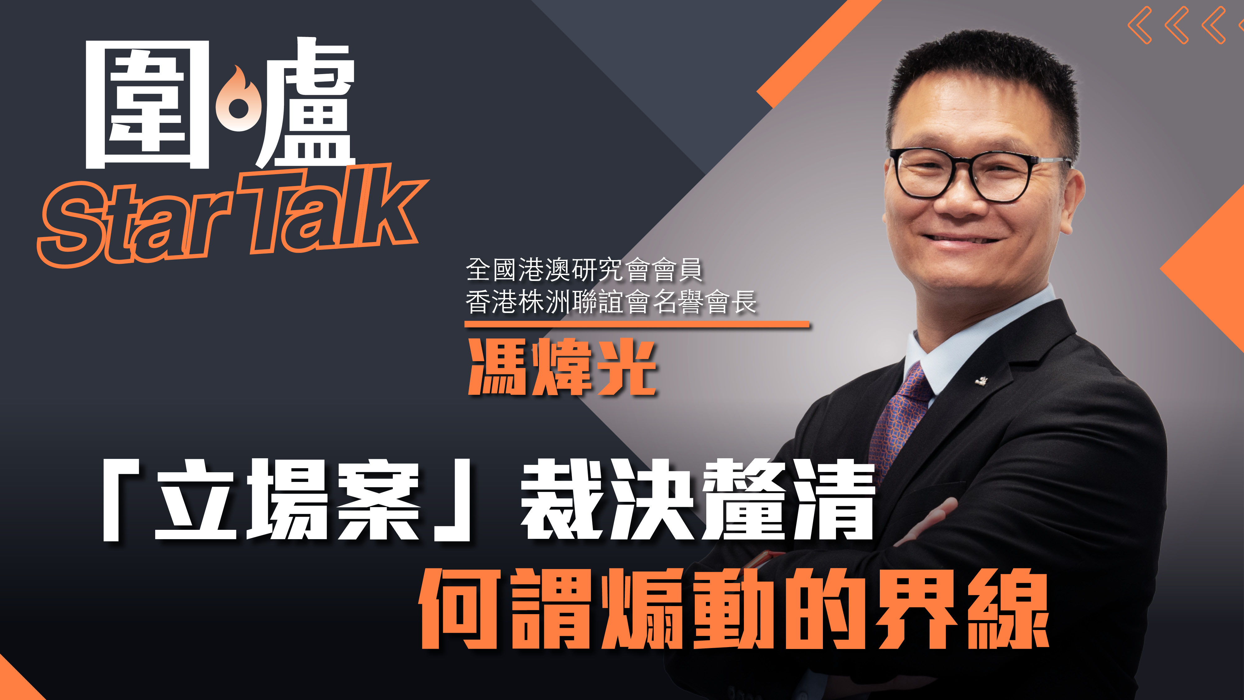 圍爐Star Talk·馮煒光｜「立場案」裁決釐清何謂煽動的界線
