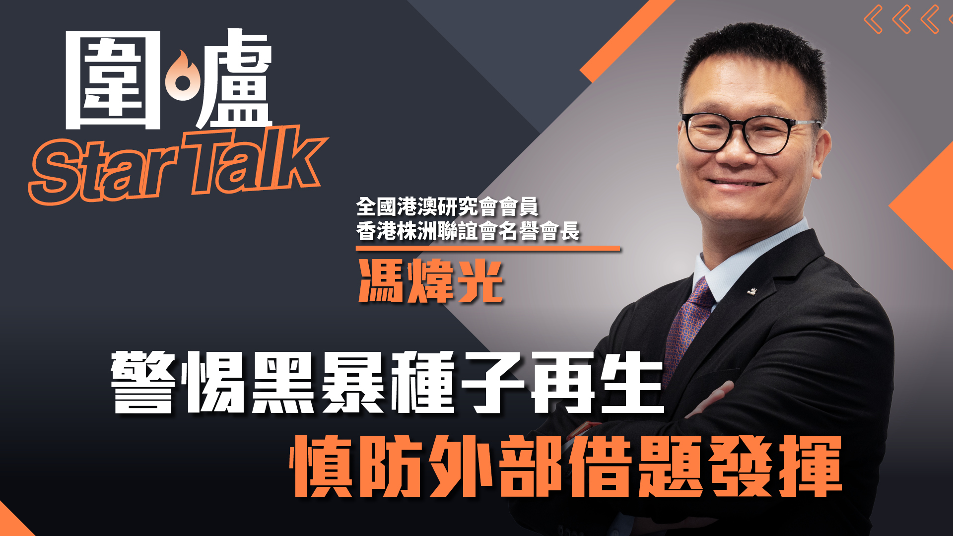圍爐Star Talk·馮煒光｜警惕黑暴種子再生　慎防外部借題發揮