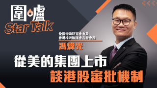 圍爐Star-Talk-馮煒光-從美的集團上市談港股審批機制