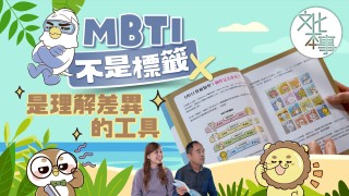 字裡人-MBTI不是標籤-是理解差異的工具