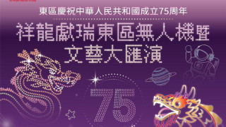 國慶75周年-東區9-22辦無人機大匯演-2000張門票下周二派發