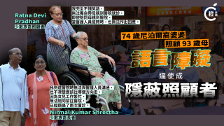 專題---隱蔽照顧者-74歲尼泊爾裔婆婆照顧93歲母親-語言不通求診困難重重