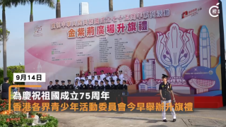 有片-國慶75周年-培養愛國情懷民族責任感-750名青少年學生參與升旗禮