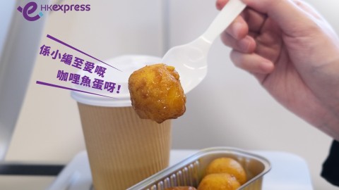 講呢啲-飛機上賣魚蛋的意義