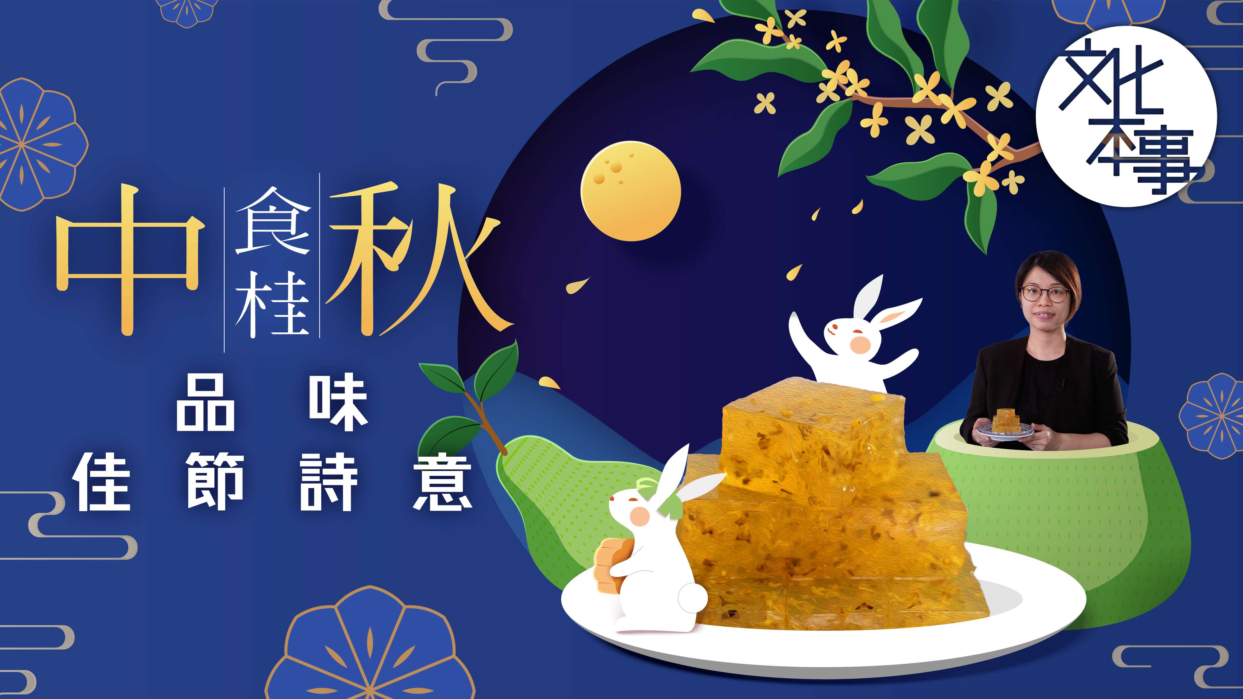 字裡人｜中秋食桂：品味佳節詩意