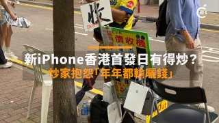 街訪-新iPhone香港首發日有得炒--炒家--價格似過山車