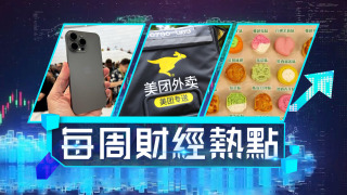 每周財經熱點-iPhone開賣最多炒高2400蚊-美團騎手平均月入不足九百