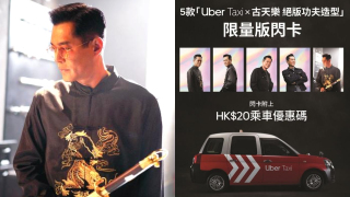 Uber-Taxi-x-古天樂首度合作於全港派發閃卡-送-20乘車優惠