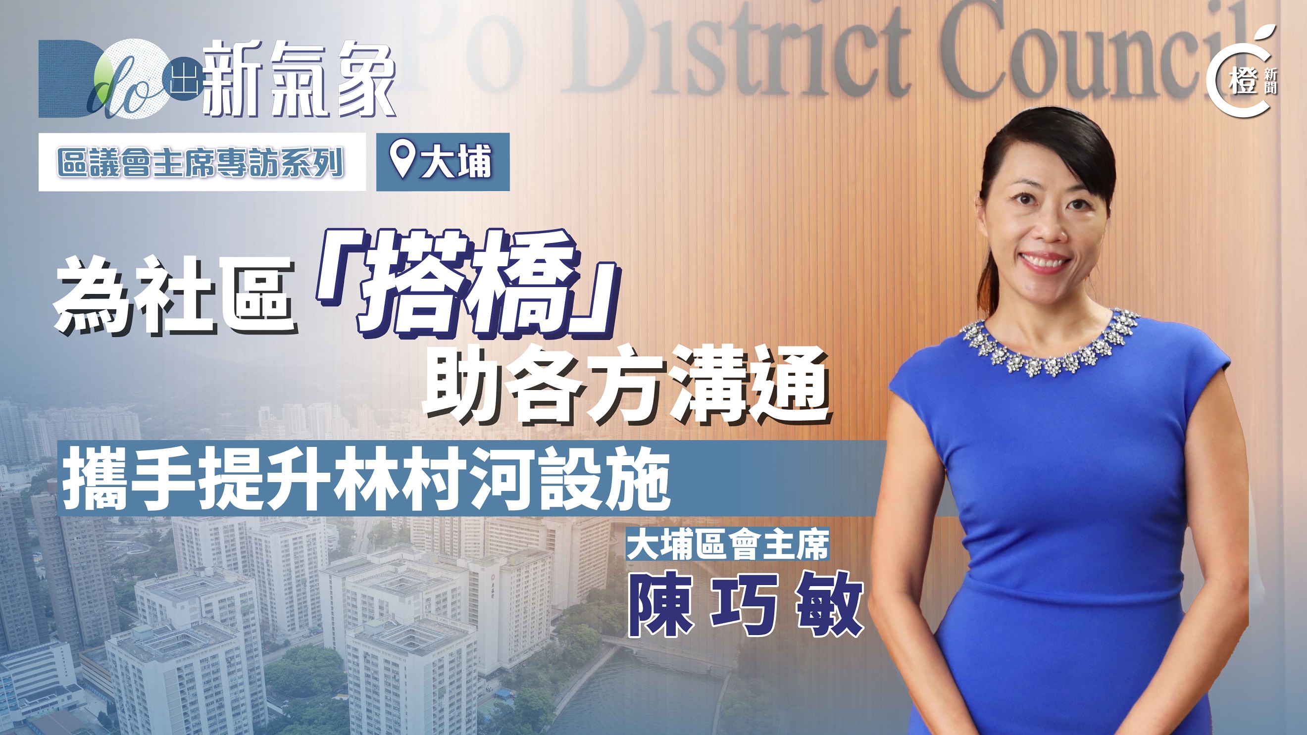 DO出新氣象EP.15｜大埔陳巧敏：為社區「搭橋」助各方溝通攜手提升林村河設施