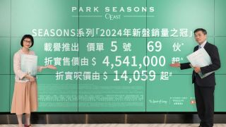 新盤混戰丨PARK-SEASONS加推69伙-折實1-4萬最快下周銷售