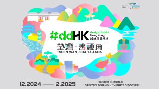 以設計探索多元香港地--文化旅遊項目--ddHK-12月再啟創意之旅