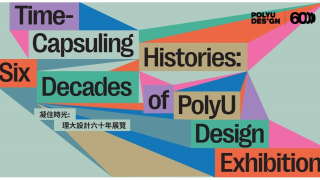 理大舉行設計學院60週年紀念展覽-凝住時光--歷代校友傑作凝結時代價值