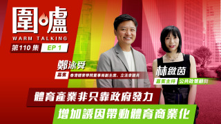 圍爐-鄭泳舜EP1-體育產業非只靠政府發力-增加誘因帶動體育商業化