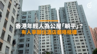 街訪-香港青年為公屋-躺平--有人寧願住酒店都唔租樓