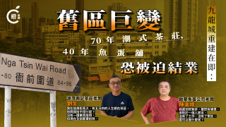 專題-九龍城重建在即多間老舖擬結業-店東拒搬隔離區-難捨街坊人情味