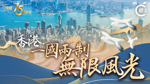 國慶75周年｜香港：一國兩制　無限風光