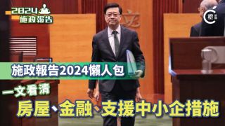 施政報告2024懶人包-一文看清房屋-金融-支援中小企重點措施