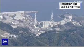 日本計劃12月重啓島根核電站2號機組-離政府大樓僅9公里