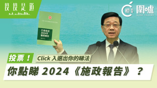 投投是道-投票-你點睇2024-施政報告