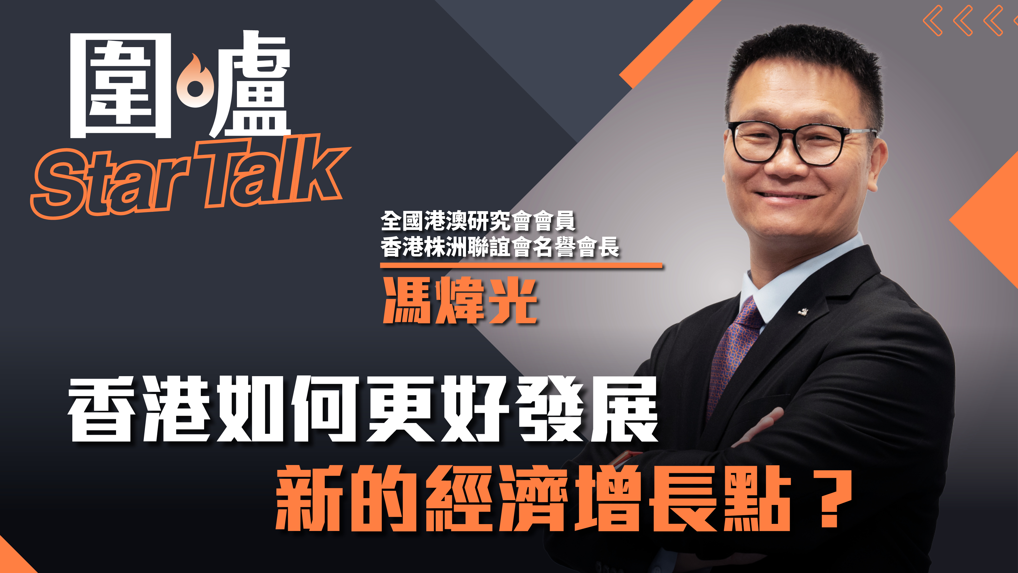 圍爐Star Talk·馮煒光｜香港如何更好發展新的經濟增長點？