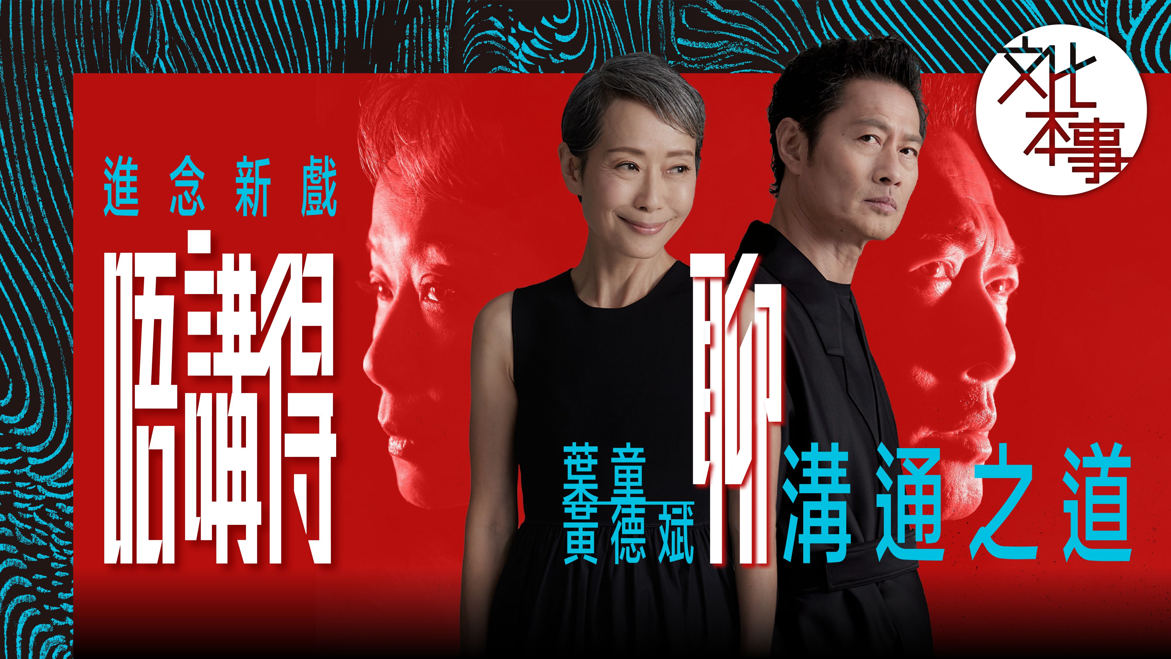 戲裡人｜進念二十面體《唔講得》11月上演 主演葉童黃德斌聊溝通之道