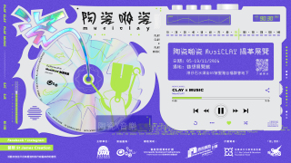 陶瓷啪瓷MusiCLAY展覽11月開幕-結合陶瓷與音樂元素的趣味之旅