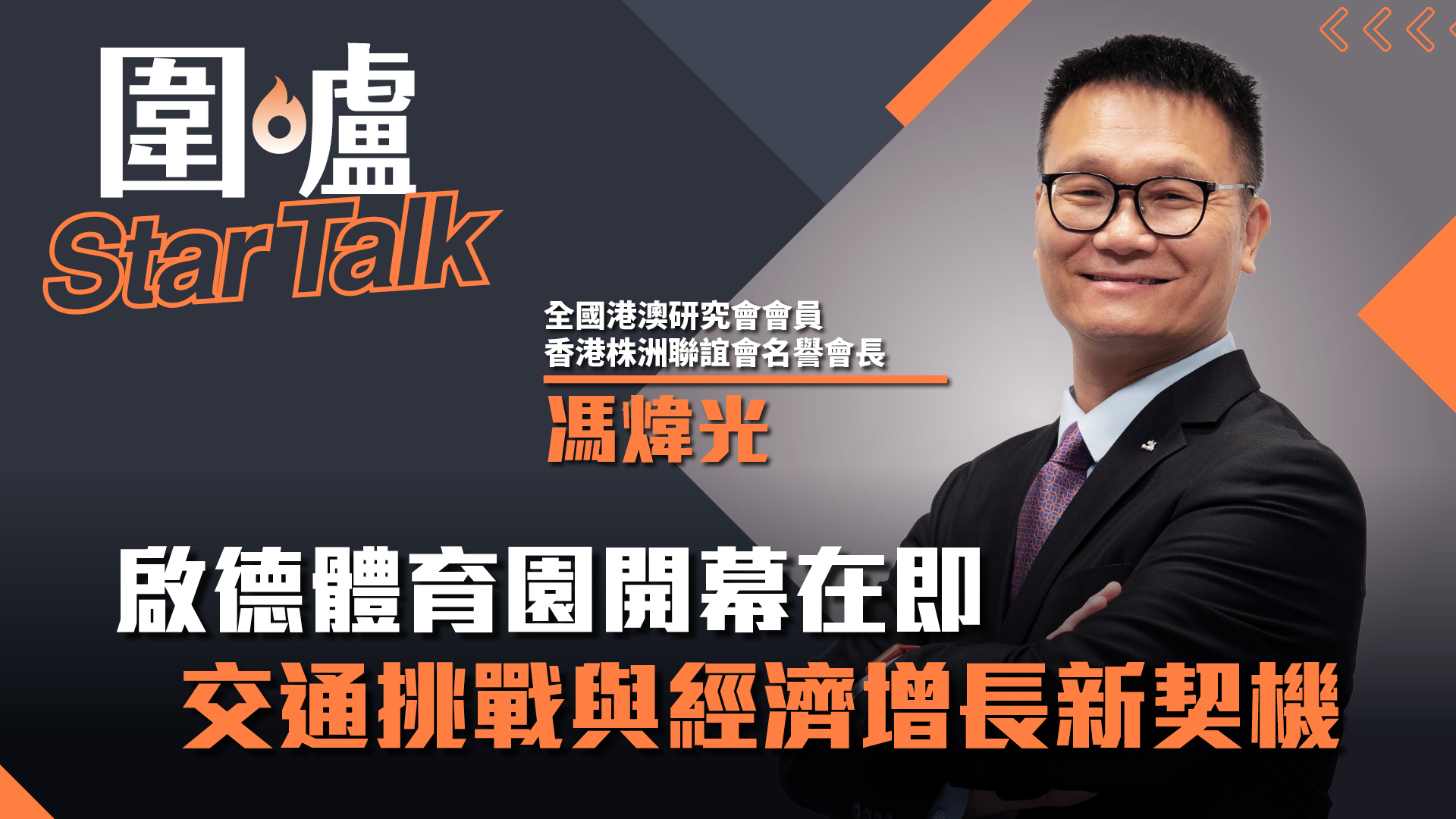 圍爐Star Talk·馮煒光｜啟德體育園開幕在即 交通挑戰與經濟增長新契機