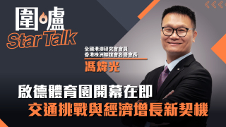 圍爐Star-Talk-馮煒光-啟德體育園開幕在即-交通挑戰與經濟增長新契機