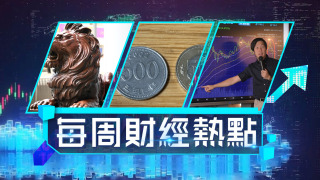 每周財經熱點-滙控大改革再惹分拆爭議-500韓圜硬幣扮日圓價差十倍