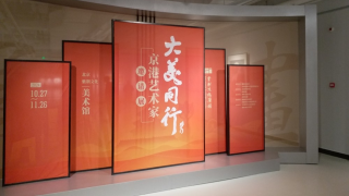 紫荊文化美術館亮相北京-大美同行--京港藝術家邀請展-啟幕