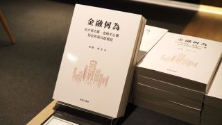 金融何為-新書發布會在香港舉行-同場討論如何以金融支持經濟高品質發展