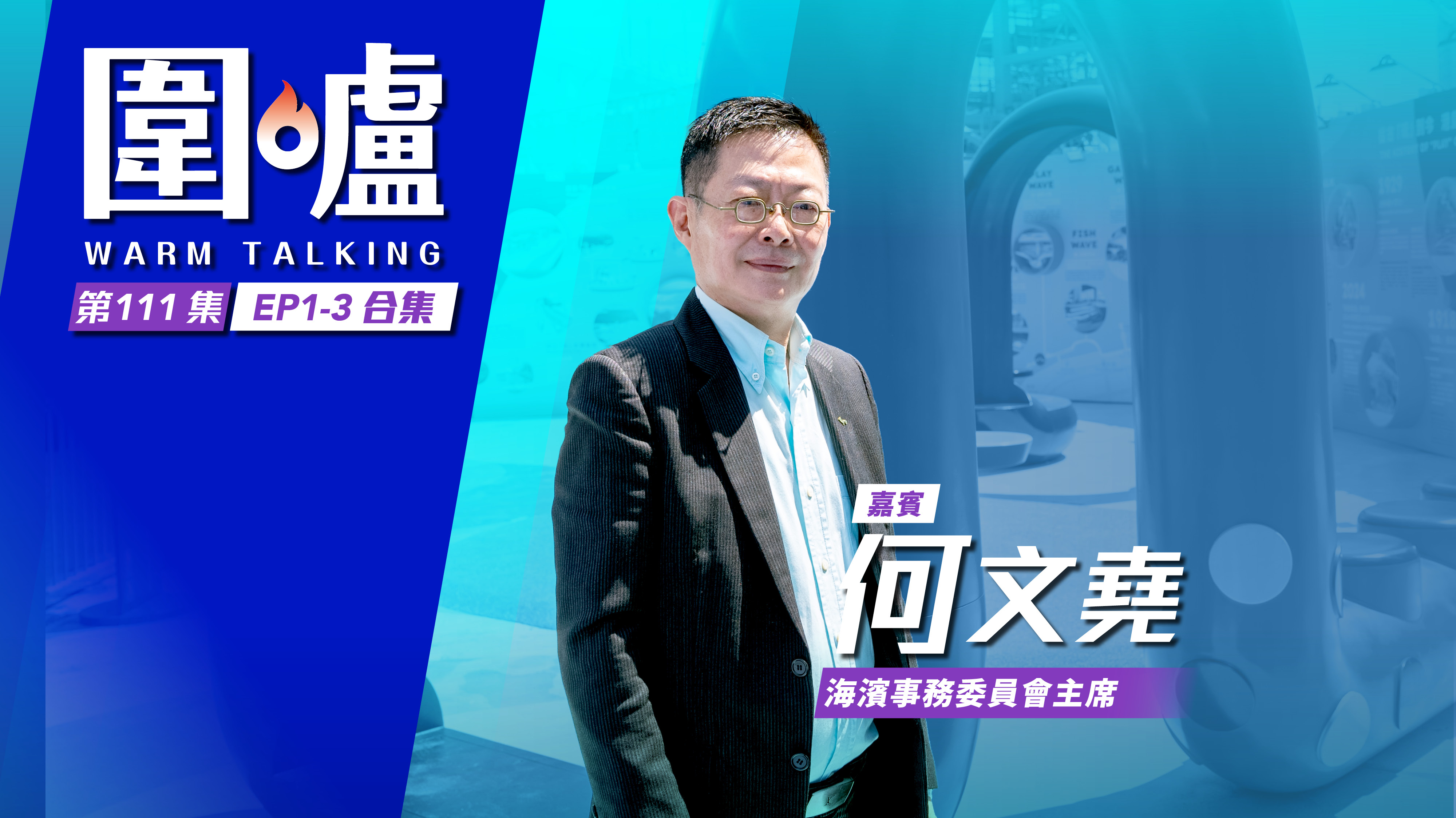 圍爐‧何文堯EP1-EP3全集｜海濱緊扣市民生活　延長駁通利商惠民